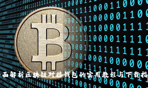 全面解析区块链对接钱包的实用教程与下载指南