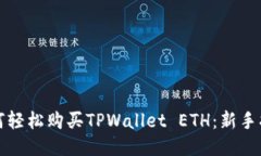 如何轻松购买TPWallet ETH：