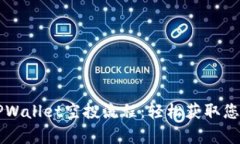 详尽解析TPWallet空投流程：