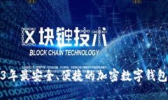 2023年最安全、便捷的加密