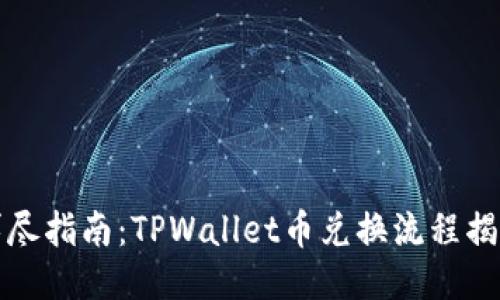 详尽指南：TPWallet币兑换流程揭秘