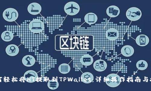 如何轻松将HT提取到TPWallet：详细操作指南与技巧