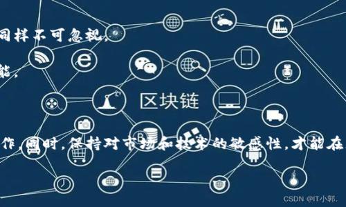 转入TP Wallet多久到账？

在我们开始深入探讨TP Wallet的转账时间之前，先来了解一下TP Wallet的基本概念。TP Wallet是一款数字货币钱包，用户可以在其中存储、管理和转账不同种类的加密货币。随着区块链技术的发展，数字货币已经成为了一种新兴的金融工具，但在这华丽的背后，许多人对于转账的到账时间仍然充满疑问。那么，转入TP Wallet通常需要多久呢？

转账的基本原理

要理解TP Wallet的转账时间，我们首先需要掌握转账的基本原理。加密货币的转账是通过区块链技术实现的。在区块链中，每一笔交易都需要经过网络中的节点确认，这个过程可能需要一定的时间。通常情况下，转账速度受多种因素的影响，包括网络拥堵情况、交易费用设定等。

影响转账时间的因素

1. 网络拥堵：当网络中同时进行大量交易时，区块链的确认速度会受到影响。此时，到账时间可能延长。

2. 交易费用：用户在进行转账时可以选择支付的交易费用。如果选择较低的费用，矿工可能会优先处理那些支付较高费用的交易，从而导致你的转账需要更长的时间才能确认。

3. 货币种类：不同种类的加密货币在其网络上处理交易的速度也各不相同。例如，比特币的确认时间通常较长，而某些新兴的数字货币可能会更为快速。

4. 钱包平台的处理时间：TP Wallet本身的处理效率也会影响到账时间。不过，TP Wallet作为一个知名钱包，其处理速度一般比较稳定。

TP Wallet的转账时间

在正常情况下，从其他账户向TP Wallet转账的时间大约需要10分钟至1个小时。此时间主要是基于区块链的网络情况以及当前的交易量。如果在高峰期，你可能需要耐心等待；而在网络相对闲暇时，转账通常会很快到账。

如何加快转账速度

如果你希望转账速度更快，有几个小技巧可以尝试：

1. **提高交易费用**：如前所述，提高你的转账费用可以促使矿工优先处理你的交易。

2. **选择合适的时机**：避开网络高峰，选择在区块链使用率较低的时间段进行转账。

3. **使用快速转账功能**：TP Wallet可能有提供此功能，允许用户在一定条件下加快转账速度。

实时跟踪转账状态

在TP Wallet中，你可以通过钱包的界面实时跟踪你的转账状态。通常来说，TP Wallet会显示交易的处理状态，从“待确认”到“已完成”。这一功能使用户可以更加安心，随时了解自己的资金流动情况。

常见的转账问题与解决方案

在使用TP Wallet进行转账过程中，用户可能会遇到一些常见问题，下面为大家列出几个，并给出解决方案：

1. **转账未到账**：如果转账过了很久仍未到账，首先检查你的交易记录，看是否显示为“已确认”。如未确认，建议联系TP Wallet的客服或者查看其官方公告，确认网络状态。

2. **确认时间过长**：如果你的交易在网络拥堵期被暂时搁置，可以尝试增加支付费用，更换至更为空闲的区块链网络。

3. **资金丢失**：在极少数情况下，如果错误输入了收款地址，资金可能会丢失。此时，尽量第一时间联系TP Wallet客服进行咨询。

关于安全性的思考

在数字货币的世界里，安全性永远是一个重要的话题。TP Wallet在转账过程中提供了一定的安全机制，以保护用户的资金。然而，用户自身的安全意识同样不可忽视。

确保你的钱包私钥不被泄露，不点击不明链接，不随意与他人共享你的钱包信息。此外，定期更新你的TP Wallet应用程序，以获取最新的安全补丁和功能。

结语

以上就是关于TP Wallet转账时间的一些基本信息。虽然有多个因素可以影响到账时间，但只要了解了这些知识，用户就能更有效地管理自己的转账操作。同时，保持对市场和技术的敏感性，才能在充满机遇和挑战的数字货币世界游刃有余。

TP Wallet转账时间解析：快速到账的秘诀与你的信息安全