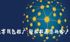 数字钱包推广：轻松拓展