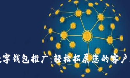 数字钱包推广：轻松拓展您的客户群
