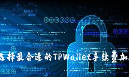 如何选择最合适的TPWallet手续费加油站？