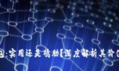 数字钱包：实用还是鸡肋