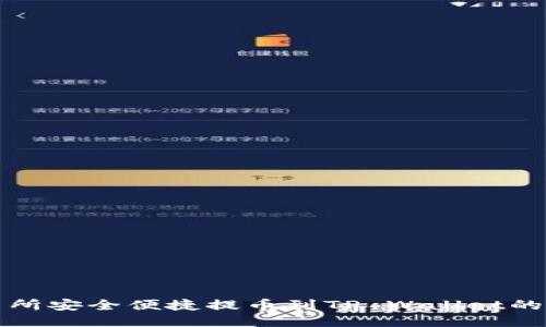 火币交易所安全便捷提币到TP Wallet的详细指南