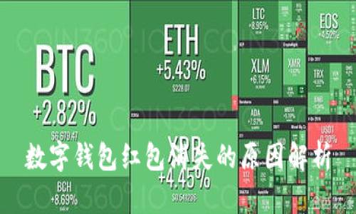 数字钱包红包消失的原因解析