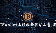 如何在TPWallet上轻松购买旷