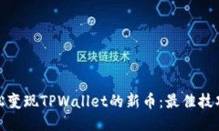 如何轻松变现TPWallet的新币