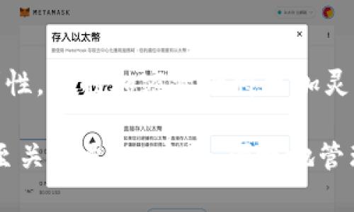   如何将安银上的BNB安全快捷地提到TPWallet？ / 
 guanjianci 安银, BNB, TPWallet, 加密货币 /guanjianci 

引言
在如今的数字经济时代，越来越多的人开始接触和投资加密货币。作为一种热门的虚拟货币，BNB（币安币）因其在币安生态系统中的多种用途而受到广泛欢迎。而随着用户需求的增加，如何安全、便捷地将BNB从安银平台提取到TPWallet（一个流行的加密货币钱包）的问题也日益凸显。本文将详细解析这一过程，帮助用户了解如何轻松实现BNB的提取。

第一步：理解什么是安银和TPWallet
在深入提取过程之前，我们需要先了解一下安银和TPWallet。

安银，简称为“Anyin”，是一个综合性的加密货币交易平台，致力于为用户提供稳定、安全的交易环境。在安银平台上，用户可以进行多种加密货币的交易，其中BNB是一种非常重要的数字资产。

而TPWallet则是一个支持多种主流数字货币的钱包，用户可以在这里安全地存储和管理他们的加密资产。TPWallet以其界面友好、功能丰富以及安全性能强大而深受用户喜爱。将BNB从安银提到TPWallet，可以为用户提供更多的资金使用选择，比如参与更多的DeFi项目或者在去中心化交易所进行交易。

第二步：准备工作
在开始提取BNB之前，首先需要确保以下事项：

ul
  listrong确保账户安全：/strong在进行任何提取之前，请确保你已启用双重身份验证（2FA），并定期更改密码，确保你的账户安全。/li
  listrong确认BNB余额：/strong登录你的安银账户，查看你有多少BNB可用于提取，确保余额充足。/li
  listrong获取TPWallet地址：/strong打开TPWallet，找到你的BNB地址。每个资产都有对应的地址，确保在转账时使用正确的地址，避免资产损失。/li
/ul

第三步：提币流程
有关提币的具体步骤如下：

1. **登录安银账户**：使用你的账号和密码登录安银平台。如果还未注册账户，请在安银官网上进行注册。

2. **进入提币界面**：登录后，找到“提币”或“资产管理”的选项，点击进入。

3. **选择BNB提取**：在提币界面，选择BNB作为提取的资产。如果你在页面上找不到BNB，可以尝试在搜索框中输入“BNB”。

4. **输入TPWallet地址**：在提币界面，输入你从TPWallet复制的BNB地址。同时请仔细检查确定无误，错误的地址可能会导致资金的永久丢失。

5. **指定提币数量**：在相关输入框中输入你想提取的BNB数量。确保在输入时考虑手续费，以及你需要保留在安银平台上的资金。

6. **确认提取**：仔细核对所有信息，再次确认无误后，提交提币申请。此时，安银可能会要求你输入验证码或进行其他身份验证。

7. **等待区块确认**：提币申请提交后，系统会处理你的请求。通常情况下，BNB的转账速度较快，但也可能因为网络拥堵而有所延迟。你可以在提币记录中查看状态。

第四步：确认到账
一旦转账完成，你就可以在TPWallet中查看到相应的BNB余额。

打开TPWallet，找到BNB的资产显示，确认转账是否到账。如果任何问题，请及时核对提币记录或联系安银客服进行咨询。

常见问题解答
h41. 提币时常见的错误有哪些？/h4
提币的过程中，用户常常会遇到以下几个问题：

ul
  listrong错误的地址：/strong输入地址时稍有不慎就可能导致资金丢失，一定要格外小心，拷贝粘贴时也要确保没有多余空格。/li
  listrong手续费不足：/strong一部分用户可能没有留意到提币需要支付手续费，导致提币失败，因此在提币时请提前查阅相关费用信息。/li
  listrong网络延迟：/strong有时区块链网络可能因为交易量大而面临拥堵，造成转账延迟。用户需保持耐心，并定期查看转账状态。/li
/ul

h42. 如何保障提币过程的安全性？/h4
安全性是数字资产交易的重要组成部分，尤其是在提币过程中。以下是一些保障安全性的最好实践：

ul
  listrong启用双重认证：/strong请务必在安银账户上设置双重身份验证，增加账户安全性，有效防止未授权访问。/li
  listrong定期更换密码：/strong定期更新账户密码，避免使用简单重复的密码组合。/li
  listrong使用冷钱包储存资产：/strong大额资产最好存放在冷钱包中，而不是长时间在线存放，这样能降低被黑客攻击的风险。/li
/ul

总结
将BNB从安银提到TPWallet并不是一件复杂的事情，只需按照上述步骤，小心谨慎地操作，就可以顺利完成。无论是为了参与更多的投资，还是希望更安全地管理资产，通过TPWallet的便利性，你的加密资产将更加灵活，不受限制。

希望通过本文的介绍，能够帮助到每位有需要的用户，让你在加密货币的世界中走得更加稳健。无论你是刚入门的新手，还是已经有一些经验的投资者，理解这一过程对你的资产管理都是至关重要的，安全、便捷地管理你的资产，方能在风云变幻的市场中立于不败之地。文末也希望每位读者根据自己的实际情况和需求，保持警惕，合规合法地进行数字资产的投资和管理，让数字资产能健康、快乐地增值。