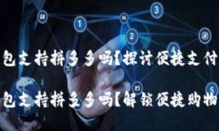 数字钱包支持拼多多吗？