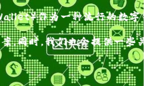 在现代社会，数字资产的管理变得越发重要，许多人开始关注如何安全、便捷地存储和交易加密货币。而TP钱包（TP Wallet）作为一种流行的数字钱包选择，其用户在使用过程中常常会遇到各种问题。其中，最为困惑的一件事便是“TP钱包导入后显示空白”的现象。

在这篇文章中，我们将对此问题进行深入的探讨，帮助用户更清晰地理解问题的根源，并提供一些切实可行的解决方案。同时，我们也会提供一些关联性的问题，从而帮助您更好地掌握TP钱包的使用技巧。

TP钱包导入后空白的原因与解决方案