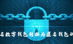 如何将实名数字钱包转换