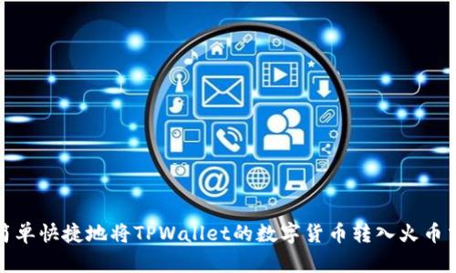 如何简单快捷地将TPWallet的数字货币转入火币交易所