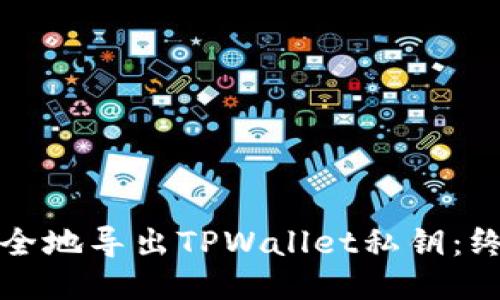 如何安全地导出TPWallet私钥:终极指南
