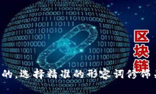 思考一个且的，选择精准的形容词修饰关键词，放进