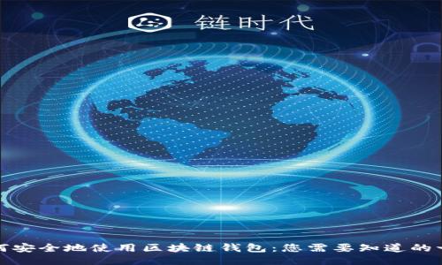 如何安全地使用区块链钱包：您需要知道的一切