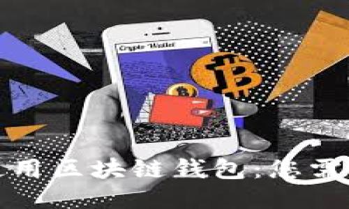 如何安全地使用区块链钱包：您需要知道的一切