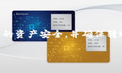 tpwallet内部转账是否需要手续费的深入分析

在现代数字金融领域，数字钱包的使用已经成为了日常生活中不可或缺的一部分。tpwallet作为一种流行的数字钱包，帮助用户轻松地进行各种金融交易，包括用户之间的转账。然而，许多人在使用tpwallet进行内部转账时，常常会有一个疑问，那就是：tpwallet内部转账是否需要手续费？

tpwallet的基本概念和功能

tpwallet是一款功能丰富的数字钱包，允许用户在不同平台之间进行资金转移。它的主要功能包括多种加密货币的存储、交易以及转账等。除了基本的资金转移外，tpwallet还为用户提供安全性、隐私保护和快捷的支付体验。如果你是一个想要了解如何在tpwallet上进行安全转账的用户，了解它的收费政策就显得尤为重要。

内部转账的定义和机制

内部转账通常是指在同一平台内，用户之间直接转账的过程。在tpwallet上，用户可以方便地将资金从一个账户转移到另一个账户，这个过程不仅迅速，而且相对简单。通过输入接收者的账户信息和转账金额，用户便可以顺利完成转账。

手续费的存在与否

针对是否需要手续费这个问题，可以说，tpwallet内部转账是相对便利的，并且在大部分情况下，这种转账是免费的。但是，具体的费用政策可能会因以下几个因素而有所不同：

ul
    listrong不同币种的转账：/strongtpwallet支持多种加密货币。在一些情况下，转移特定类型的币种可能会涉及一定的费用。/li
    listrong转账额度：/strong虽然小额转账一般是免费的，但如果超出特定额度，可能会产生手续费。/li
    listrong市场波动：/strong在一些特殊情况下，比如市场波动期间，可能会存在额外的成本，这通常是由于网络拥堵或交易所需的手续费所导致的。/li
/ul

用户体验与实际操作

许多tpwallet的用户表示，进行内部转账的过程是非常流畅的。用户只需登录钱包账户，选择转账功能，输入接收者的地址和转账金额，确认后便可完成转账。值得注意的是，虽然大多数情况下转账是免费的，但建议用户在进行大额交易时提前查看tpwallet的相关政策，以免产生不必要的困扰。

tpwallet的优势

除了内部转账的便利，tpwallet还具备其他许多优势，比如：

ul
    listrong安全性：/strongtpwallet使用顶级的加密技术，确保用户的资产安全。/li
    listrong多币种支持：/strong用户可以在一处管理多种加密货币，方便快捷。/li
    listrong用户友好：/strong界面设计直观，适合新手使用。/li
/ul

相关问题探讨

在讨论tpwallet内部转账是否需要手续费的问题后，用户可能也会有其它相关的疑问，例如：

ul
    li1. 如何在tpwallet中的转账体验？/li
    li2. 如果遇到转账延迟应该怎么办？/li
/ul

问题一：如何在tpwallet中的转账体验？

为了确保在tpwallet中的转账过程流畅且高效，用户可以采取以下措施：

ul
    listrong了解手续费政策：/strong在进行转账之前，用户应详细了解当前的转账政策，特别是关于手续费和转账限制的内容。/li
    listrong保持账户安全：/strong定期更新密码，并启用双重验证，确保账户不被黑客攻击。/li
    listrong选择最佳时机：/strong观察市场状况，避免在网络拥堵时进行大额交易，以防物流延迟。/li
/ul

问题二：如果遇到转账延迟应该怎么办？

在转账过程中，偶尔会出现延迟的情况，这可能是由于网络拥堵、系统维护或其他不可预见的因素导致的。如果用户遇到这样的情况，可以通过以下步骤解决：

ul
    listrong检查交易状态：/strong登录tpwallet，查看转账历史，确认交易状态是否被确认。/li
    listrong联系客服：/strong如果出现疑问，可以随时联系tpwallet的客服支持，获取及时的反馈和解决方案。/li
    listrong耐心等待：/strong很多时候，转账延迟只是暂时的，多给一些时间，耐心等待交易确认。/li
/ul

总结

综上所述，tpwallet的内部转账一般来说是免费的，但在某些特定条件下可能会产生手续费。用户在进行转账时，建议提前了解相关费用政策，保障自己的资产安全，并确保转账体验的顺畅。同时，针对潜在的转账延迟，通过有效的措施处理异常情况，使自己的交易过程能够更加顺畅。 

tpwallet内部转账手续费解析与建议