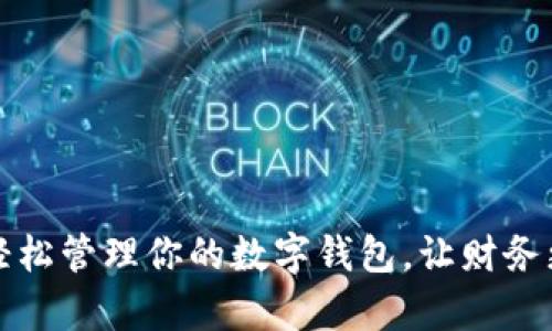 如何轻松管理你的数字钱包，让财务更有序