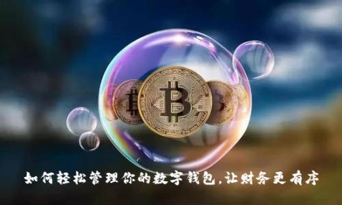 如何轻松管理你的数字钱包，让财务更有序