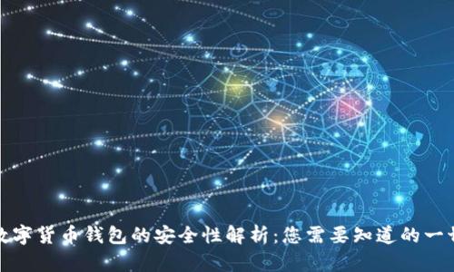 数字货币钱包的安全性解析：您需要知道的一切