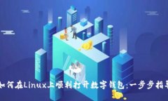 如何在Linux上顺利打开数字