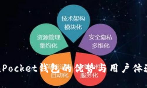 TokenPocket钱包的优势与用户体验分析