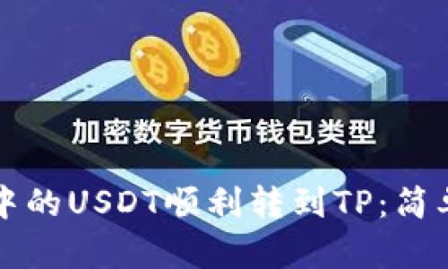 如何将波场钱包中的USDT顺利转到TP：简单易懂的步骤指南