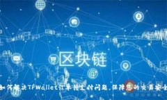 如何解决TPWallet订单待支付