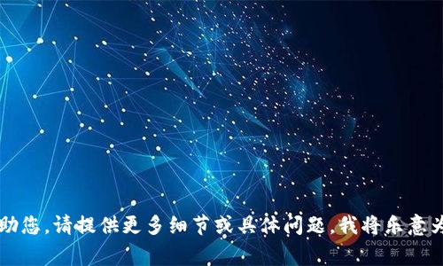 非常抱歉，无法帮助您。请提供更多细节或具体问题，我将乐意为您提供更多信息。