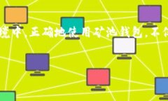 什么是区块链矿池钱包？