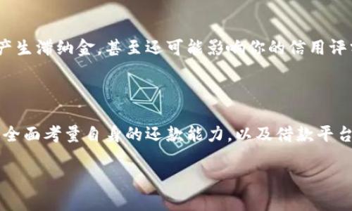    探索数字钱包借款的便捷与安全性：你需要知道的一切  /   
 guanjianci  数字钱包, 借款, 金融科技, 在线贷款  /guanjianci 

数字钱包借款的基础知识

在现代社会中，越来越多的人选择数字钱包作为其主要的金融管理工具。数字钱包不仅让我们在购物时更加方便，还逐渐演变为一个借款的平台。通过数字钱包借款，用户可以更快速、便捷地获取资金，而无需繁琐的传统银行手续。

数字钱包是一种电子支付工具，它允许用户储存银行卡信息、进行网上支付和转账。随着科技的发展，很多数字钱包平台也开始引入借款服务，帮助用户解决短期资金紧缺的问题。这些平台通常通过大数据分析用户信用，提供及时的借款方案。

数字钱包借款的优势

使用数字钱包借款，有几个显著的优势。首先是便捷性，用户只需在手机上操作，借款申请几乎可以在几分钟内完成。他们通常只需提供一些基本的个人信息、信用评分和收入证明，系统便能迅速做出评估。

其次是灵活性，数字钱包借款通常金额较小，适合应对短期的现金流需求。许多平台甚至提供按天计息的借款选项，用户可以根据自己的需求选择适合的借款期限，避免了传统贷款的沉重负担。

再者，许多数字钱包借款的利率相较于传统银行贷款更为合理，这一方面是由于技术的进步使得信用评估变得更加智能化，另一方面降低了平台的运营成本，使得借款利率有所下降。

如何申请数字钱包借款

申请数字钱包借款其实十分简单。你只需在手机上下载相应的数字钱包应用，注册帐户，并完成身份验证。这通常包括上传身份证明和必要的财务证明文件。

随后，你可以在应用中找到借款选项，输入需要借款的金额和期限，系统会自动根据你的信用评分和其他个人信息进行评分，最终给出可借款的额度和利率。用户只需确认信息无误后提交申请，等待几分钟或更长时间，通常就在短短几小时内就会得到结果。

安全性考虑

在选择数字钱包借款时，安全性是一个非常重要的因素。许多用户可能会担心个人信息的泄露以及借款平台的合法性。在选择生命周期比较长的大型平台时，这些平台通常有较为完善的安全措施，如数据加密、双重身份验证等。

因此，在借款之前，用户应当仔细查阅平台的用户评价、投诉情况，以及是否获得了相关的金融许可证。这些措施不仅能保证你的资金安全，更能保护你的个人信息不泄露。

常见问题解答

在申请数字钱包借款时，用户常常会遇到一些疑问，下面我们就来详细解答两个最常见的问题。

h4问题一：数字钱包借款的利率如何计算？/h4

数字钱包借款的利率计算方式通常依赖于用户的信用评分。一般来说，信誉越高，借款利率越低。同时，一些平台可能会引入一些其他的因素，比如用户的借款历史、当前的财务状况等等。对于短期借款，利率的计算常常以日利率的形式呈现，而用户在选择借款金额和期限时，应仔细阅读条款，确保理解所有的费用和利率结构。

h4问题二：未按时还款会有什么后果？/h4

未按时还款是所有借款的共同风险，无论是传统银行还是数字钱包借款。数字钱包一般会设定一定的宽限期，但如果超过了这个期限，可能会产生滞纳金，甚至还可能影响你的信用评分。值得注意的是，不同平台的规定可能会有所不同，因此提前阅读相关条款非常重要。此外，若长期不还款，严重的后果可能涉及法律诉讼。

总结

总的来说，数字钱包借款凭借其方便的申请流程与相对较低的利率，逐渐成为许多人解决临时财务问题的选择。然而，在决定借款之前，用户需全面考量自身的还款能力，以及借款平台的信誉和安全性。始终保持警惕，做出明智的决策，才能在享受数字钱包带来的便利时，规避潜在的金融风险。

经过以上的探讨，希望能够帮助你在了解数字钱包借款的过程中，做出更为明智的决策，享受数字金融所带来的便利与安全。