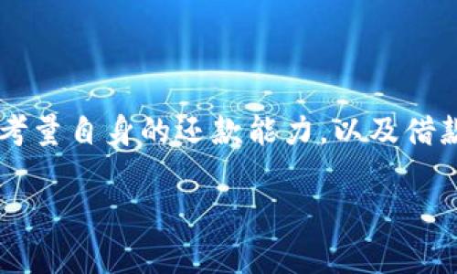    探索数字钱包借款的便捷与安全性：你需要知道的一切  /   
 guanjianci  数字钱包, 借款, 金融科技, 在线贷款  /guanjianci 

数字钱包借款的基础知识

在现代社会中，越来越多的人选择数字钱包作为其主要的金融管理工具。数字钱包不仅让我们在购物时更加方便，还逐渐演变为一个借款的平台。通过数字钱包借款，用户可以更快速、便捷地获取资金，而无需繁琐的传统银行手续。

数字钱包是一种电子支付工具，它允许用户储存银行卡信息、进行网上支付和转账。随着科技的发展，很多数字钱包平台也开始引入借款服务，帮助用户解决短期资金紧缺的问题。这些平台通常通过大数据分析用户信用，提供及时的借款方案。

数字钱包借款的优势

使用数字钱包借款，有几个显著的优势。首先是便捷性，用户只需在手机上操作，借款申请几乎可以在几分钟内完成。他们通常只需提供一些基本的个人信息、信用评分和收入证明，系统便能迅速做出评估。

其次是灵活性，数字钱包借款通常金额较小，适合应对短期的现金流需求。许多平台甚至提供按天计息的借款选项，用户可以根据自己的需求选择适合的借款期限，避免了传统贷款的沉重负担。

再者，许多数字钱包借款的利率相较于传统银行贷款更为合理，这一方面是由于技术的进步使得信用评估变得更加智能化，另一方面降低了平台的运营成本，使得借款利率有所下降。

如何申请数字钱包借款

申请数字钱包借款其实十分简单。你只需在手机上下载相应的数字钱包应用，注册帐户，并完成身份验证。这通常包括上传身份证明和必要的财务证明文件。

随后，你可以在应用中找到借款选项，输入需要借款的金额和期限，系统会自动根据你的信用评分和其他个人信息进行评分，最终给出可借款的额度和利率。用户只需确认信息无误后提交申请，等待几分钟或更长时间，通常就在短短几小时内就会得到结果。

安全性考虑

在选择数字钱包借款时，安全性是一个非常重要的因素。许多用户可能会担心个人信息的泄露以及借款平台的合法性。在选择生命周期比较长的大型平台时，这些平台通常有较为完善的安全措施，如数据加密、双重身份验证等。

因此，在借款之前，用户应当仔细查阅平台的用户评价、投诉情况，以及是否获得了相关的金融许可证。这些措施不仅能保证你的资金安全，更能保护你的个人信息不泄露。

常见问题解答

在申请数字钱包借款时，用户常常会遇到一些疑问，下面我们就来详细解答两个最常见的问题。

h4问题一：数字钱包借款的利率如何计算？/h4

数字钱包借款的利率计算方式通常依赖于用户的信用评分。一般来说，信誉越高，借款利率越低。同时，一些平台可能会引入一些其他的因素，比如用户的借款历史、当前的财务状况等等。对于短期借款，利率的计算常常以日利率的形式呈现，而用户在选择借款金额和期限时，应仔细阅读条款，确保理解所有的费用和利率结构。

h4问题二：未按时还款会有什么后果？/h4

未按时还款是所有借款的共同风险，无论是传统银行还是数字钱包借款。数字钱包一般会设定一定的宽限期，但如果超过了这个期限，可能会产生滞纳金，甚至还可能影响你的信用评分。值得注意的是，不同平台的规定可能会有所不同，因此提前阅读相关条款非常重要。此外，若长期不还款，严重的后果可能涉及法律诉讼。

总结

总的来说，数字钱包借款凭借其方便的申请流程与相对较低的利率，逐渐成为许多人解决临时财务问题的选择。然而，在决定借款之前，用户需全面考量自身的还款能力，以及借款平台的信誉和安全性。始终保持警惕，做出明智的决策，才能在享受数字钱包带来的便利时，规避潜在的金融风险。

经过以上的探讨，希望能够帮助你在了解数字钱包借款的过程中，做出更为明智的决策，享受数字金融所带来的便利与安全。