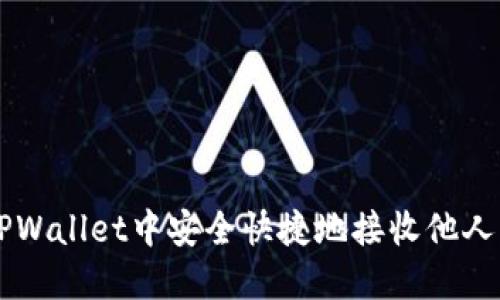 如何在TPWallet中安全快捷地接收他人的加密币