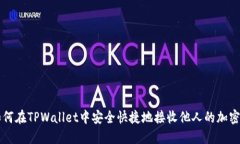 如何在TPWallet中安全快捷地