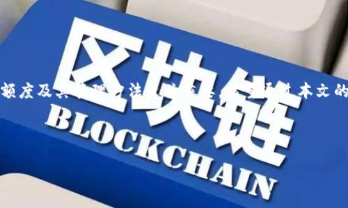 

农行企业对公数字钱包额度解析：让你的企业更高效的资金管理

在数字化飞速发展的今天，越来越多的企业开始重视在线资金管理。而农业银行的企业对公数字钱包，作为一种新兴的资金管理工具，正越来越受到企业的青睐。这款数字钱包不仅方便、快速，而且在额度管理上也给企业带来了许多便利。但很多人对此并不太了解，今天我们就来深入探讨一下农行企业对公数字钱包的额度问题，以及如何最大化利用这一便利的工具。

农行企业对公数字钱包的基本介绍

所谓企业对公数字钱包，其实就是农业银行为企业客户提供的一种线上资金管理工具，允许企业实现账户资金的在线充值、支付、转账等功能。相比传统的银行业务，数字钱包不仅避免了繁琐的线下操作，还能随时随地满足企业的资金管理需求。

在额度方面，企业对公数字钱包有一定的上限，通常根据企业的规模、需求以及与银行的合作关系等因素来定。不同企业所能享受的额度也有所不同，企业在申请过程中需要提供有效的资质和材料，确保符合农业银行的相关要求。

额度的确定因素

那么，农行企业对公数字钱包的额度究竟是如何确定的呢？主要有以下几个方面：

ul
    listrong企业规模：/strong一般来说，大型企业相较于小微企业拥有更高的资金流动需求，因此在额度上通常会有相应的提升。/li
    listrong交易记录：/strong企业在与农业银行的交易历史，也会对额度产生影响。如果企业近期香港上保持良好的信贷记录，额度有望提高。/li
    listrong行业性质：/strong不同行业的企业由于资金使用性质的不同，其额度的设定也会有所差异。/li
    listrong银行风险评估：/strong农业银行会根据企业的经营状况、财务健康状况等进行综合评估，这关系到授予的额度高低。/li
/ul

如何申请农行企业对公数字钱包额度

如果你是一家企业主，想要申请农行的企业对公数字钱包额度，以下是一些步骤供你参考：

ul
    listrong准备材料：/strong通常需要提供营业执照、税务登记证、法人身份证等基本的企业资质材料。/li
    listrong前往银行咨询：/strong建议来农业银行的分支机构咨询，了解详细的申请流程和额度政策。/li
    listrong提交申请：/strong根据银行的要求提交申请材料，并填写相关的申请表格。/li
    listrong等待审批：/strong通常银行会在一定时间内对您的申请进行评审，审核过程可能会涉及几轮的面谈和资料补充。/li
/ul

额度的使用及管理

获得额度后，企业可以灵活地利用这一工具进行资金管理。不过，合理的管理和使用额度同样重要。以下是一些建议：

ul
    listrong定期审计：/strong建议企业定期对数字钱包的使用情况进行审计，确保合理使用每一分钱。/li
    listrong设置预算：/strong在每个月的资金使用中设置预算，避免不必要的浪费。/li
    listrong时刻关注余额：/strong及时关注数字钱包的余额，确保在需要的时候有足够的流动资金。/li
/ul

常见问题解答

h4问题一：农行企业对公数字钱包的安全性如何保证？/h4

在digital时代，安全性无疑是每个企业在考虑数字钱包时的首要问题。农业银行为了确保客户资金安全，采取了多种措施，包括：

ul
    listrong多重身份验证：/strong用户在进行资金操作时，通常需要进行多重身份验证，如短信验证码、动态口令等，加大了账户被盗风险。/li
    listrong数据加密：/strong采用高级加密技术，确保用户数据在传输过程中能够防止窃取。/li
    listrong交易实时监控：/strong农行具备完善的风险监测系统，能实时监控账户交易情况，及时发现异常，保护客户的利益。/li
/ul

h4问题二：额度申请被拒怎么处理？/h4

如果企业在申请农行企业对公数字钱包额度时被拒绝，首先不要气馁，可以尝试以下方法：

ul
    listrong分析拒绝原因：/strong通常银行会给出拒绝原因，了解这些原因后，企业可以针对性地进行改正或补充资料。/li
    listrong改善资料：/strong加强企业的财务管理，提升信用评级，再次申请时能够提供更好的资料和记录。/li
    listrong多咨询专业意见：/strong不妨向银行界的专业人士咨询，获取他们的建议，提升成功率。/li
/ul

总结

总的来说，农业银行的企业对公数字钱包是企业管理资金的一大利器。随着数字化的不断推进，它为企业提供了极大的便利。在我们使用这一工具的过程中，明确额度及其管理方法至关重要。希望通过本文的介绍，能够让你更加了解农行企业对公数字钱包的额度政策，帮助企业实现高效的资金管理。

农行,企业,数字钱包,额度,资金管理/guanjianci

结束语

希望本文能给你对“农行企业对公数字钱包额度”有更深入的理解。如果有更多问题，欢迎留言交流！