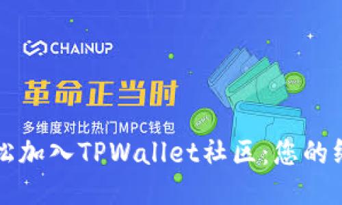如何轻松加入TPWallet社区：您的终极指南