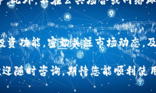 如何解决下载的TPWallet银行APP无法使用的问题

在现代社会，手机银行应用已经成为我们日常金融生活的重要工具之一。然而，有时候即使我们下载了TPWallet银行APP，却可能遇到无法使用的困扰。这种情况不仅令人沮丧，还可能影响到我们的财务管理和日常交易。接下来，我们将探讨此问题的可能原因及解决方案，确保您能顺利地使用这款应用。

TPWallet银行APP无法使用的常见原因

首先，了解某个应用无法使用的原因是解决问题的第一步。关于TPWallet银行APP无法使用的情况，可能包括以下几种常见原因：

strong1. 网络连接问题/strong
无论是Wi-Fi还是移动数据，如果连接不稳定，都会导致您无法正常使用APP。建议您检查网络连接，尝试重新连接或切换网络。

strong2. 应用版本过旧/strong
确保您下载的版本是最新的。开发者经常会推出更新来修复bug或增加新功能。如果版本过旧，可能会引发兼容性问题。

strong3. 存储空间不足/strong
手机存储空间不足可能导致APP无法正常运行。定期清理手机中的不必要文件，为TPWallet银行APP腾出空间是个不错的选择。

strong4. 账户配置错误/strong
确保您使用的账户信息正确，包括登录用户名和密码。有时候，账户设置错误也会导致无法使用某些功能。

解决TPWallet银行APP无法使用的问题的具体步骤

针对上述常见原因，下面是一些具体的解决步骤，帮助您恢复对TPWallet银行APP的正常使用。

strong1. 检查网络连接/strong
首先，确保您的设备已连接到互联网。您可以尝试打开其他应用来确认网络的有效性。如果网络连接不稳定，您可以尝试重启路由器或更换网络。如果使用的是移动数据，确认您的数据流量是否足够。

strong2. 更新TPWallet银行APP/strong
如果您发现APP版本较旧，可以前往应用商店检查更新。确保下载并安装最新版本的应用程序，通常开发者会在更新中解决各种兼容性和性能问题。

strong3. 清理手机存储空间/strong
进入手机设置，查看存储使用情况。若发现存储空间不足，您可以删除一些不必要的文件或应用，清理缓存，以确保TPWallet银行APP能够获得充分的运行空间。

strong4. 确认账户信息正确/strong
再次检查您的登录信息，包括用户名和密码。若忘记密码，您可以通过“忘记密码”功能进行重置。同时，有些银行在首次登陆时会要求您进行安全验证，请确保按要求操作。

如果问题依然存在怎么办？

如果您按照以上步骤操作后，TPWallet银行APP依然无法正常使用，别慌张。这时候，您可以采取以下进一步措施：

strong1. 重新安装APP/strong
尝试卸载TPWallet银行APP，然后重新下载并安装。这样可以清除潜在的应用缓存和数据问题，可能会解决无法使用的问题。

strong2. 联系客服支持/strong
如果以上措施都没有有效，还可以尝试联系TPWallet的客服支持。通常，应用程序的官方网站上会有客服联系方式，他们可以提供更专业的技术支持和帮助。

strong3. 寻找用户论坛或社交媒体反馈/strong
除了客服支持，您还可以在社交媒体或用户论坛查看其他用户的反馈，看看是否有类似问题及其解决方案。

预防措施：如何确保TPWallet银行APP可持续正常使用

预防总比治疗要好，确保TPWallet银行APP持续正常使用，您可以采取一些预防措施：

strong1. 定期更新应用/strong
确保定期检查TPWallet银行APP的更新，不仅仅是为了新功能，也包括安全修复和性能提升。许多应用会定期发布重要的系统更新。

strong2. 维护手机健康/strong
定期清理手机存储，关闭不必要的后台应用，确保手机运行流畅，避免因硬件性能问题影响APP的使用。

strong3. 注意网络环境/strong
在使用银行APP时，选择安全且稳定的网络环境，尽量避免在公共Wi-Fi上进行敏感操作，以保护账户安全。

通过上述的介绍，相信大家对TPWallet银行APP无法使用的问题有了更深入的理解，并掌握了一些切实可行的解决办法。如果您在使用过程中还有其他问题，欢迎随时咨询，我们乐意为您解答！

常见问题

strong问题一：我怎么才能更好地保障我的账户安全？/strong
要确保账户的安全，首先要使用复杂的密码，并定期更换。启用双重身份验证（2FA）功能，在某些情况下，这能为您的账户提供额外的保护。此外，不在公共场合或网络环境中输入敏感信息，务必确保您的设备和应用程序是最新的，及时更新可能的安全补丁。

strong问题二：使用TPWallet银行APP时，有什么功能需要时刻关注？/strong
在使用TPWallet银行APP时，确保时刻关注交易记录和账户余额。留意任何未授权的交易，发现异常立刻联系银行。同时，如果您开通了投资功能，密切关注市场动态，及时调整投资组合。此外，学会使用APP的安全功能，如设置消费警报，对保护金融安全至关重要。

通过上述内容，希望您在使用TPWallet银行APP的过程中能更加顺畅，同时提升对账户安全的认识和防范能力。如有需要的更多信息，欢迎随时咨询，期待您能顺利使用这款便捷的银行应用！