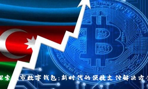 探索城市数字钱包：新时代的便捷支付解决方案