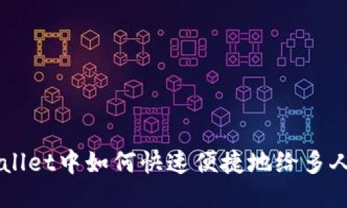 TPWallet中如何快速便捷地给多人打币