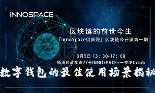 数字钱包的最佳使用场景揭秘