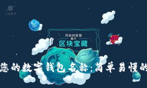 如何查看您的数字钱包名称：简单易懂的操作指南