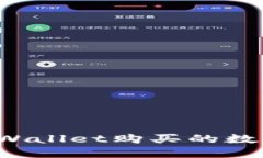 如何快速确认TPWallet购买的