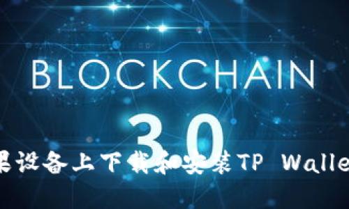 如何在苹果设备上下载和安装TP Wallet应用程序