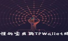 简单易懂的宝贝狗TPWalle