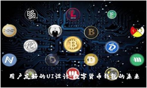用户友好的UI设计：数字货币钱包的未来