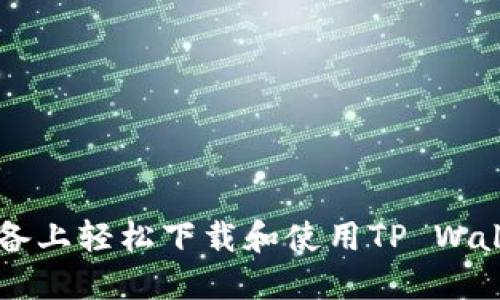 如何在苹果设备上轻松下载和使用TP Wallet: 完整指南